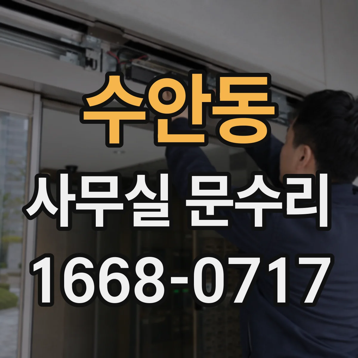 수안동 사무실 문수리