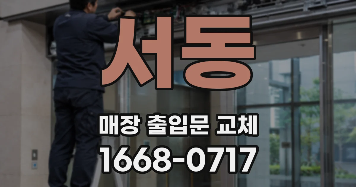 서동 매장 출입문 교체