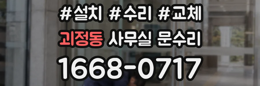 괴정동 사무실 문수리