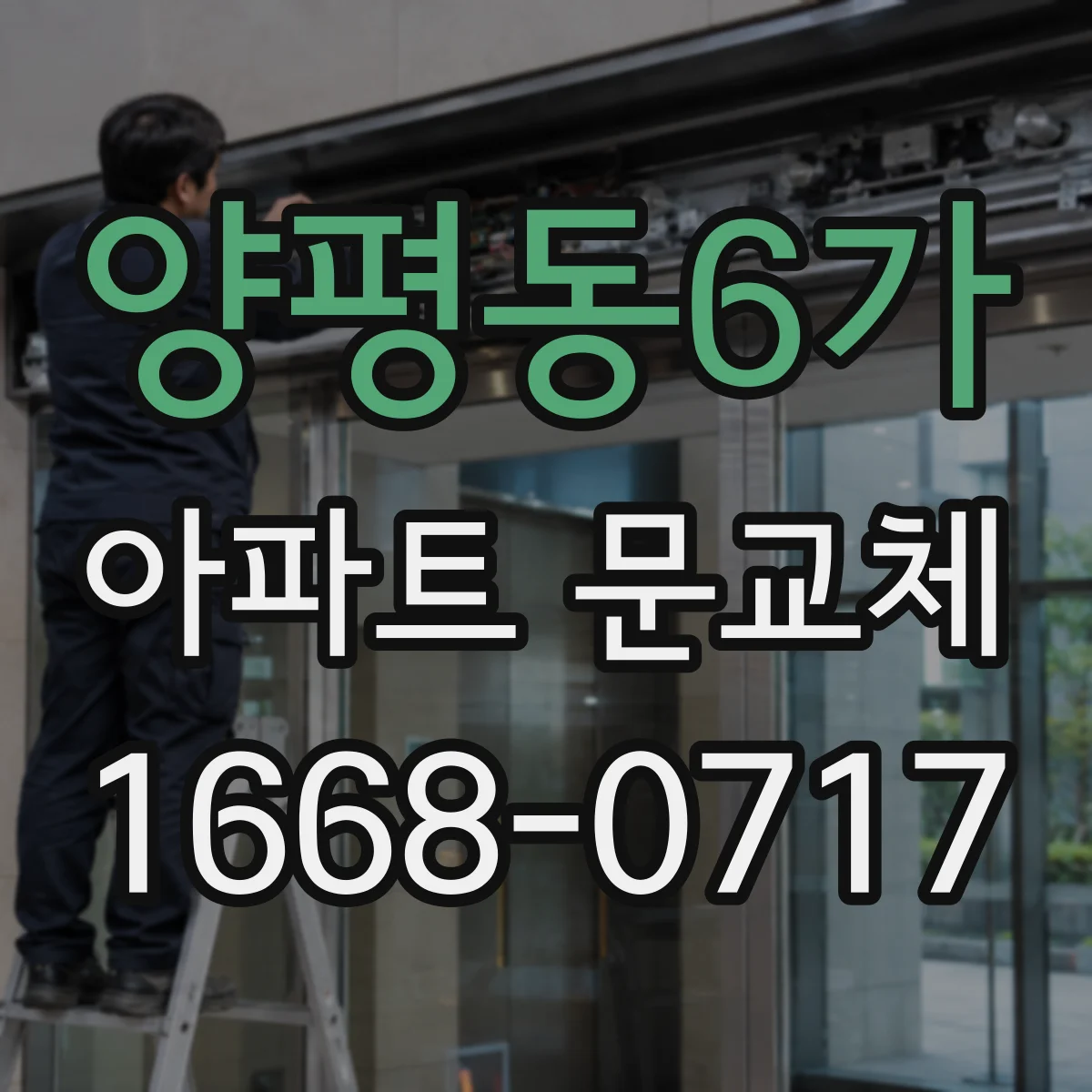 양평동6가 아파트 문교체
