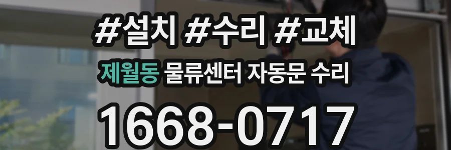 제월동 물류센터 자동문 수리
