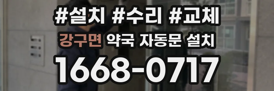 강구면 약국 자동문 설치