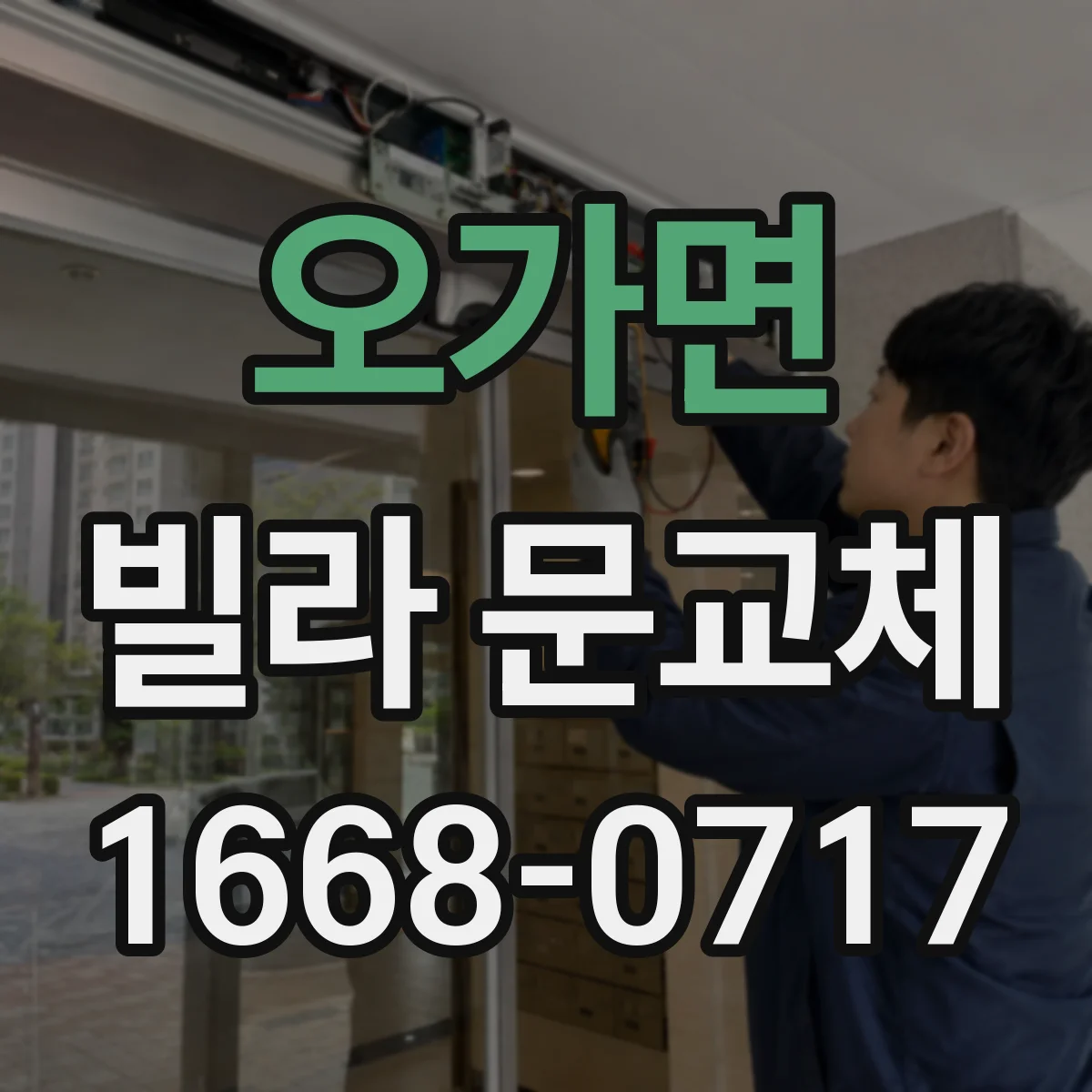 오가면 빌라 문교체