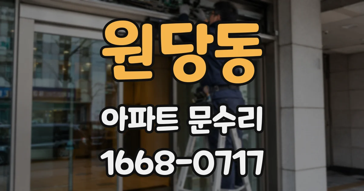 원당동 아파트 문수리