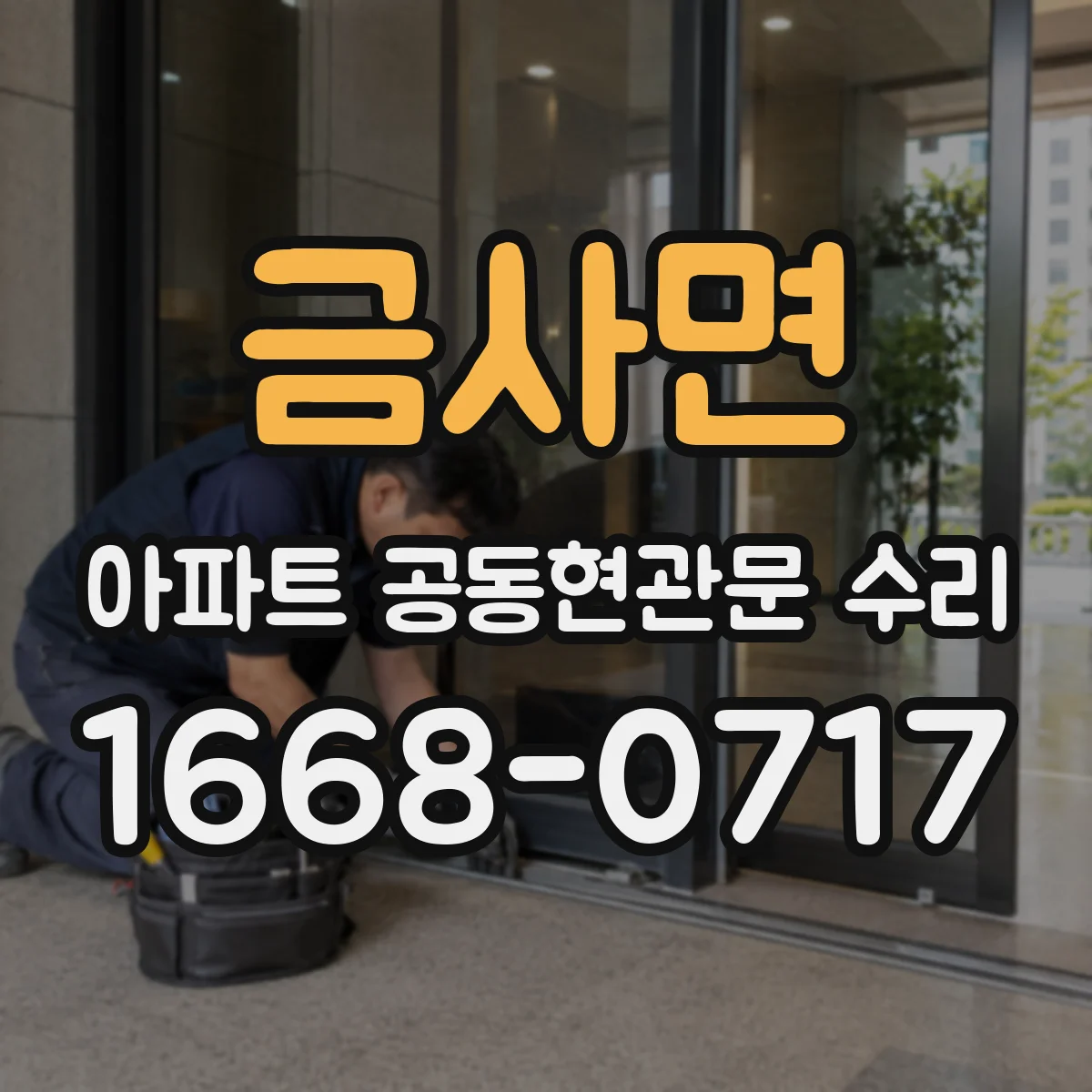 금사면 아파트 공동현관문 수리