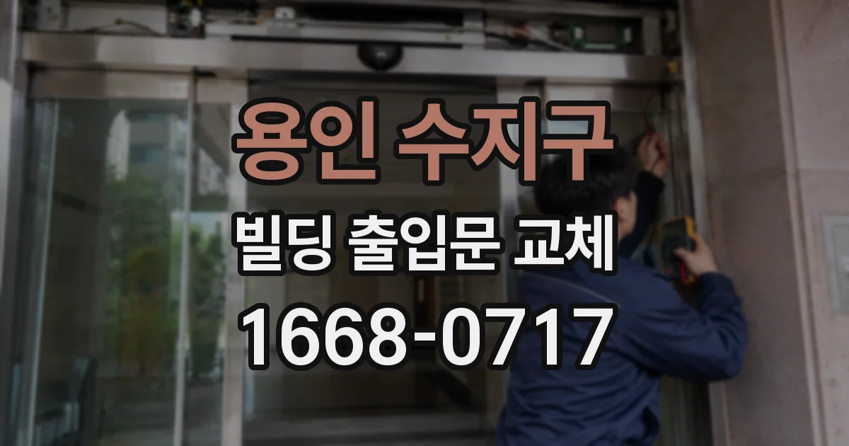 용인 수지구 빌딩 출입문 교체
