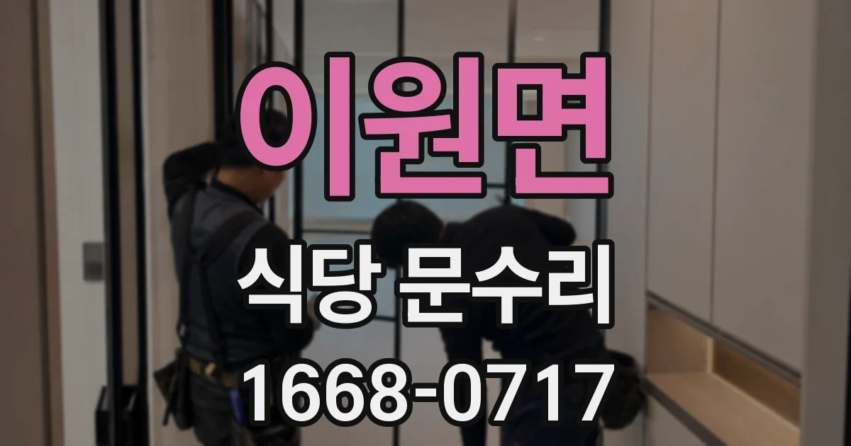 이원면 식당 문수리