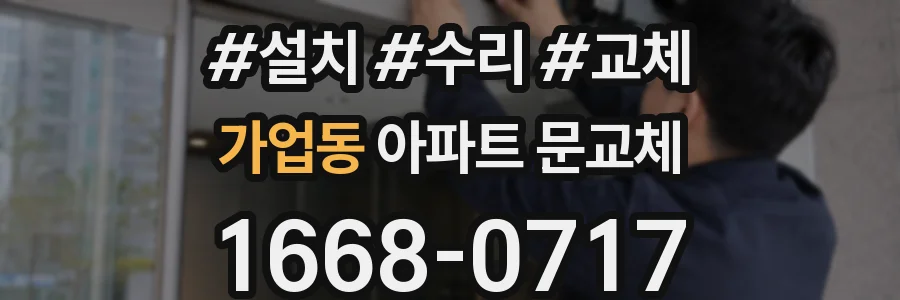 가업동 아파트 문교체