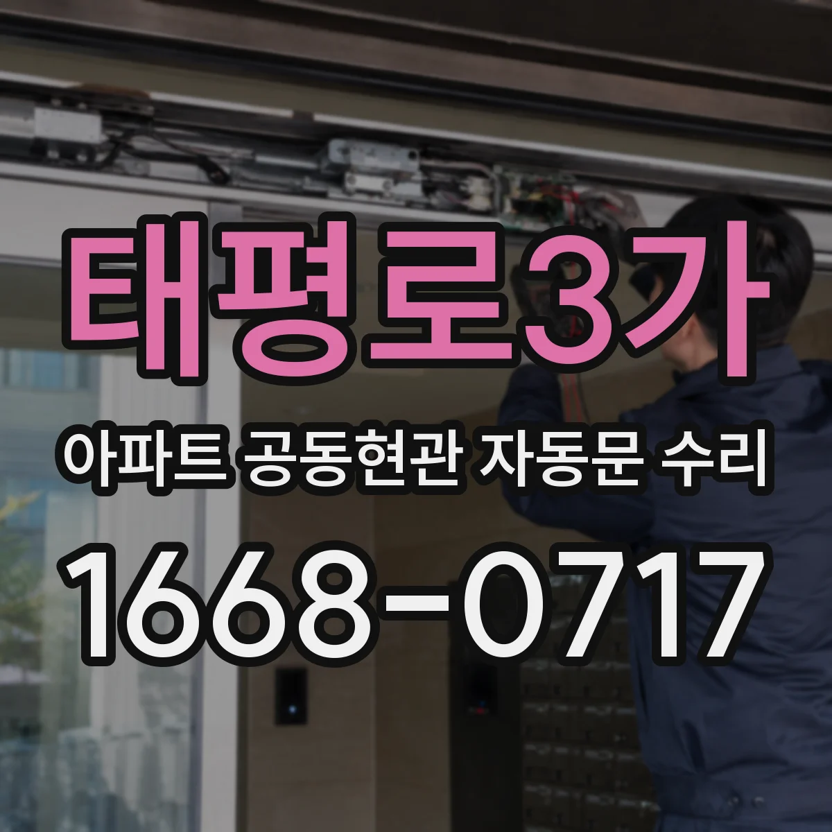 태평로3가 아파트 공동현관 자동문 수리
