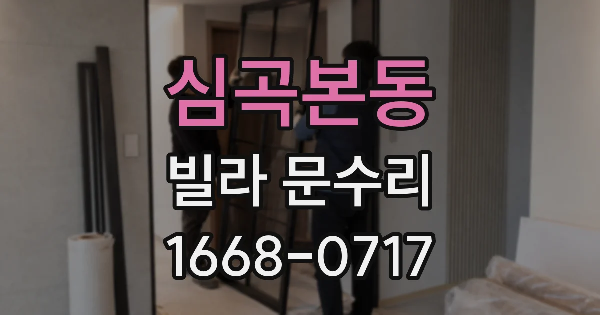 심곡본동 빌라 문수리