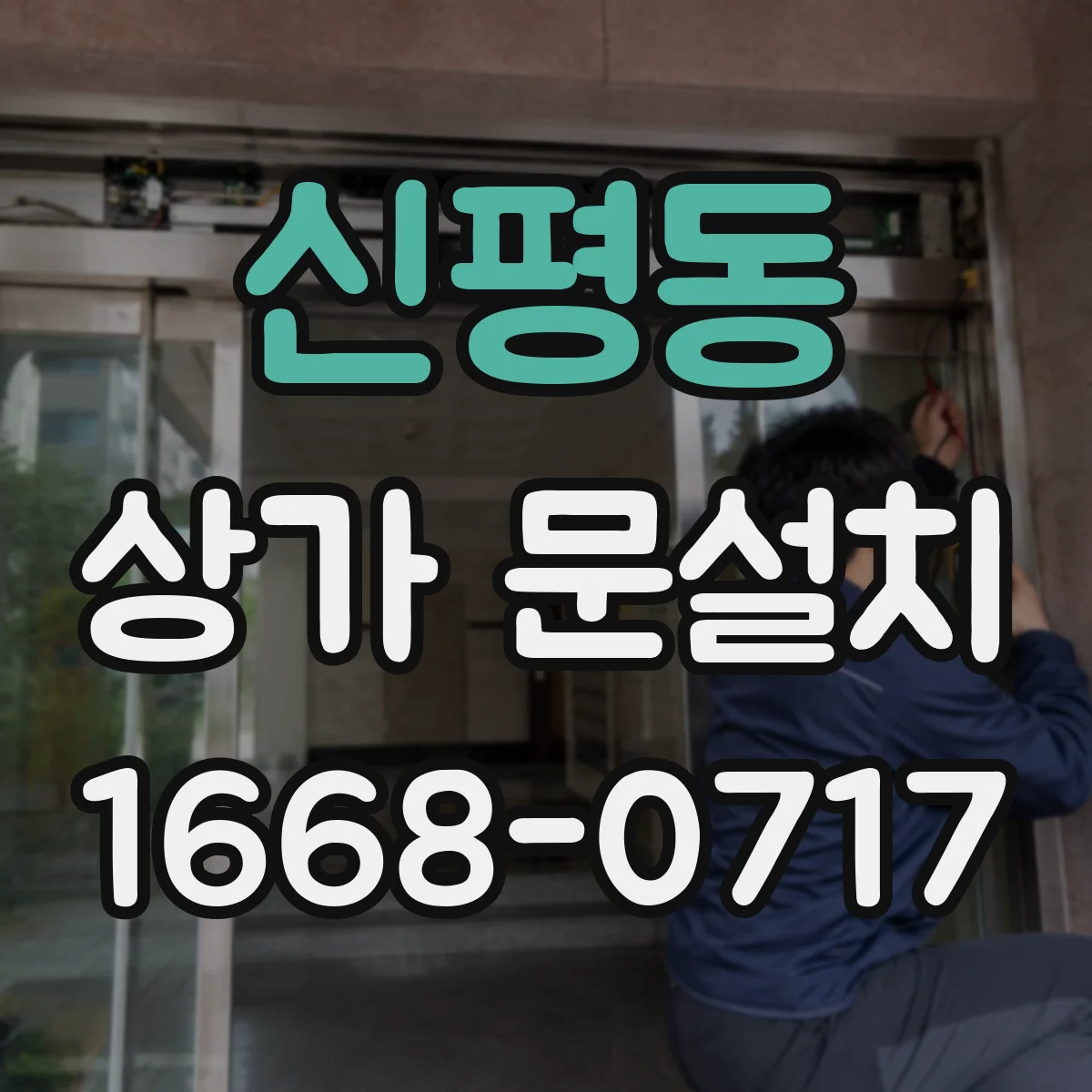 신평동 상가 문설치