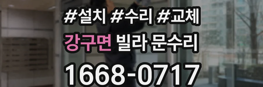 강구면 빌라 문수리