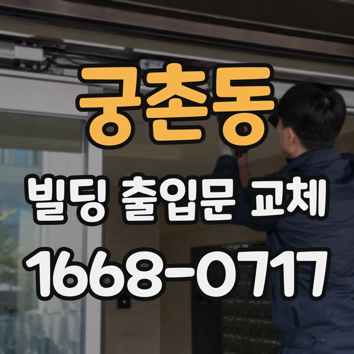 궁촌동 빌딩 출입문 교체