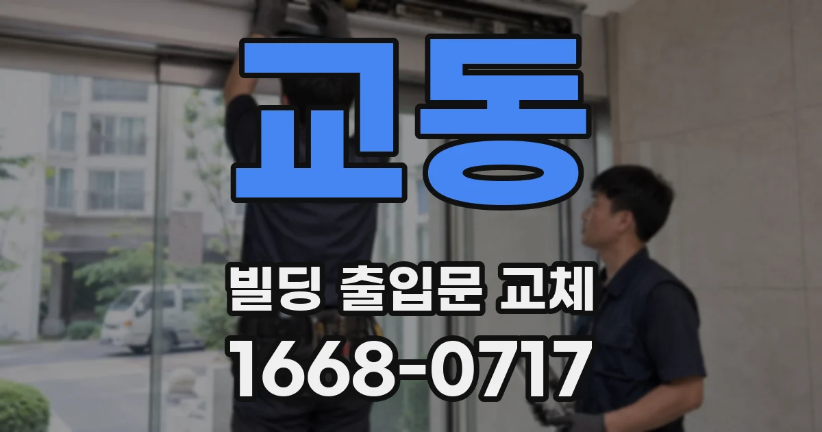 교동 빌딩 출입문 교체