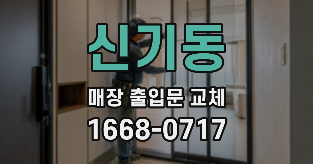 신기동 매장 출입문 교체