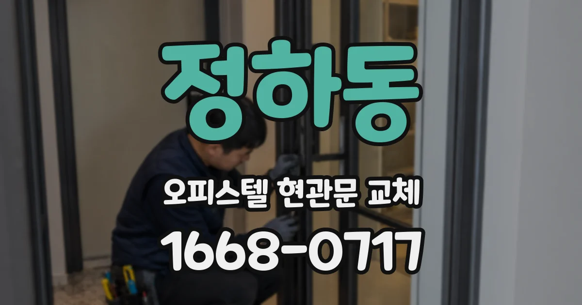 정하동 오피스텔 현관문 교체