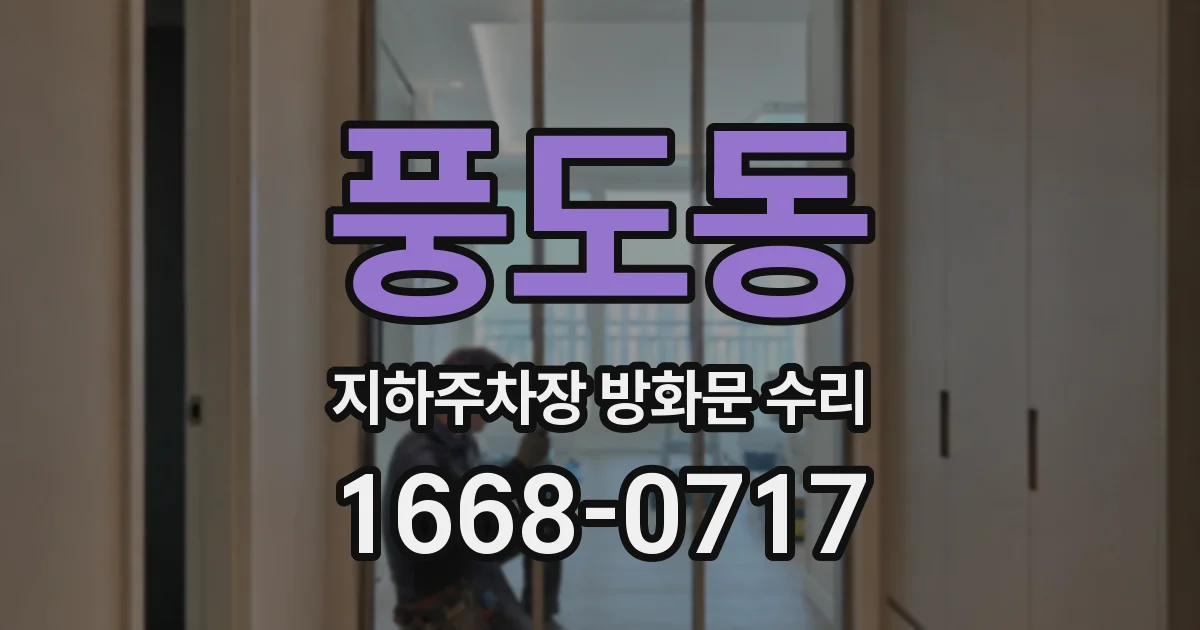 풍도동 지하주차장 방화문 수리