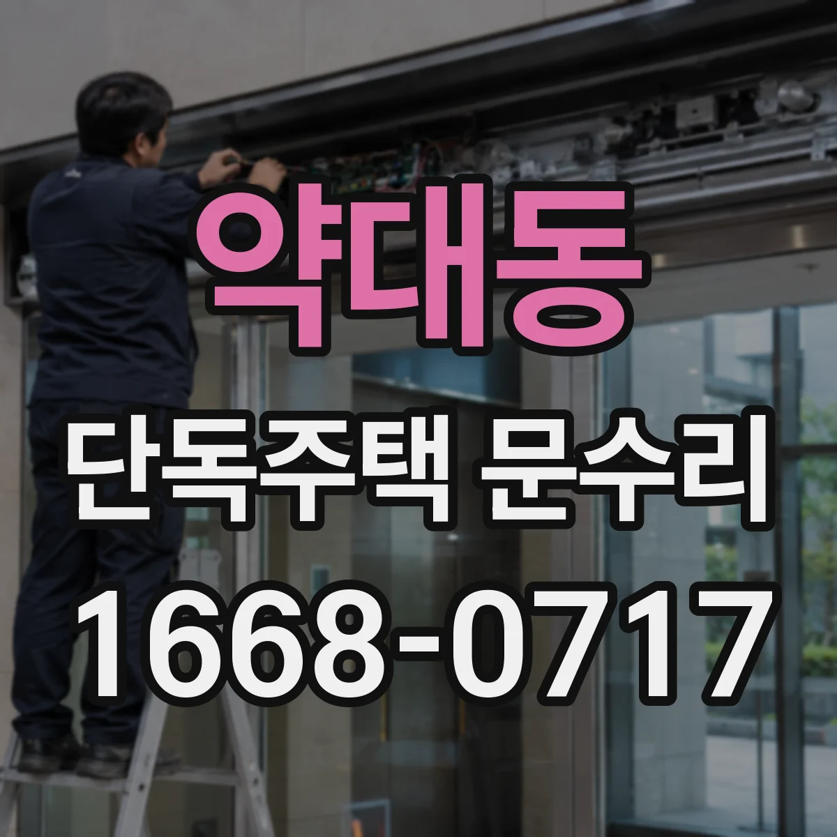 약대동 단독주택 문수리