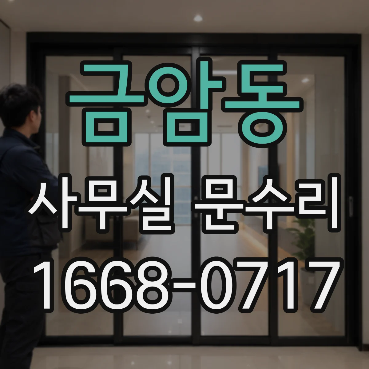 금암동 사무실 문수리