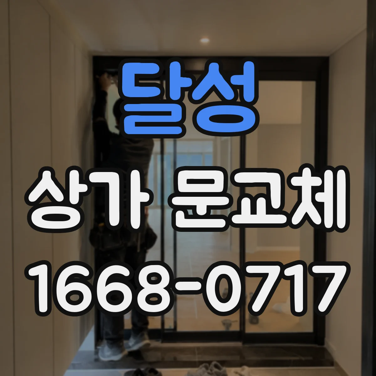 달성 상가 문교체 방범창·보강판 적용 방법과 시공 순서