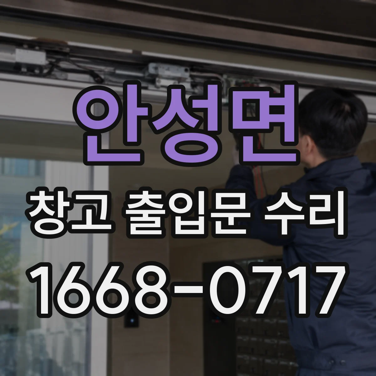 안성면 창고 출입문 수리