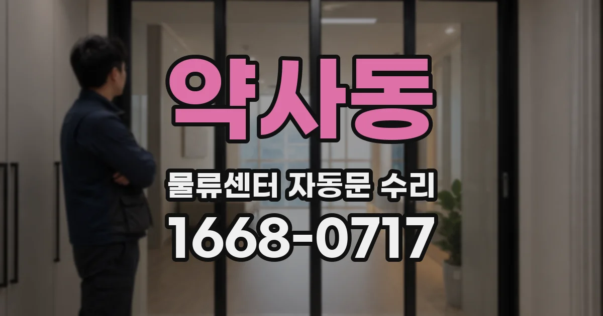 약사동 물류센터 자동문 수리