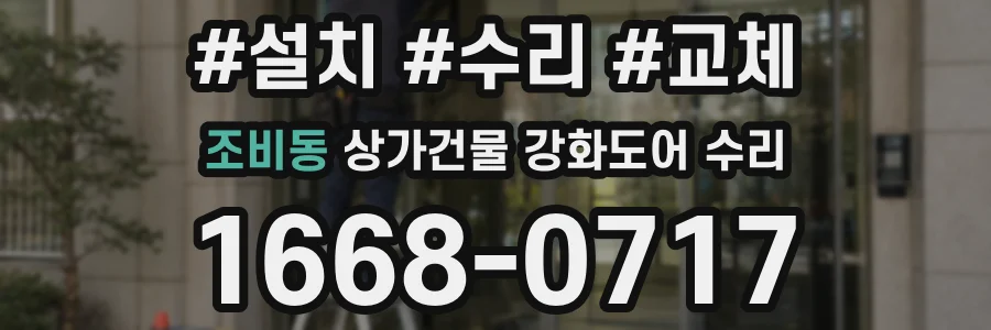 조비동 상가건물 강화도어 수리