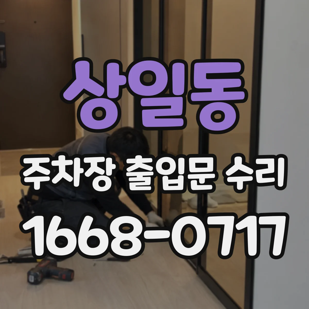 상일동 주차장 출입문 수리