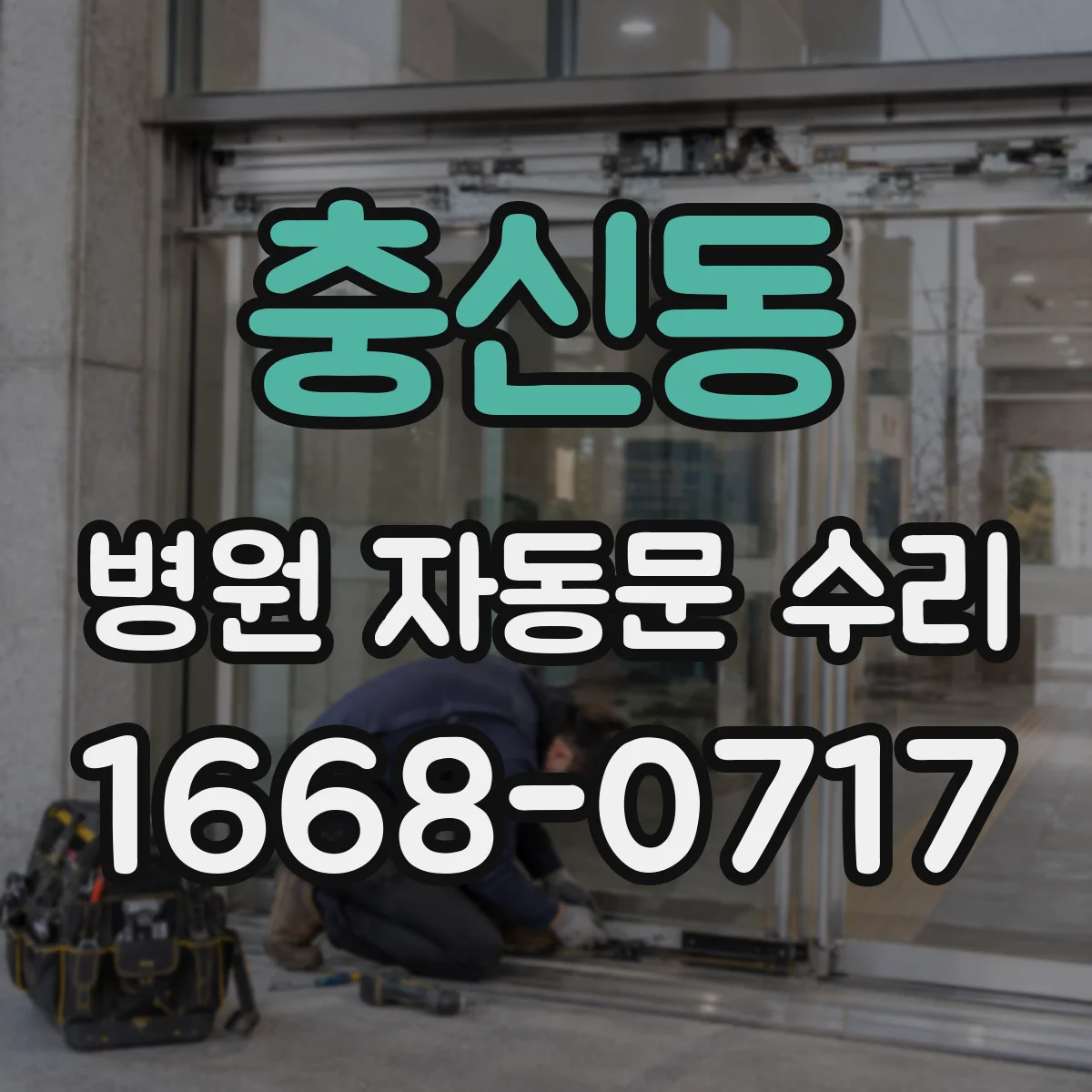 충신동 병원 자동문 수리