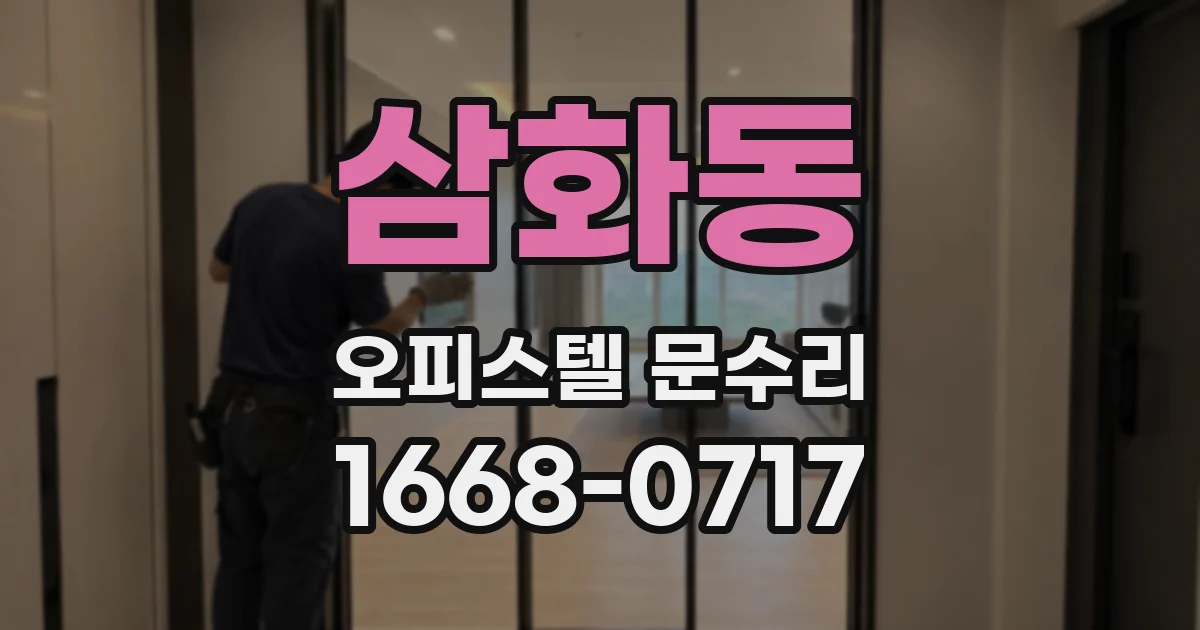 삼화동 오피스텔 문수리