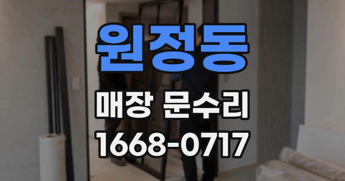 원정동 매장 문수리