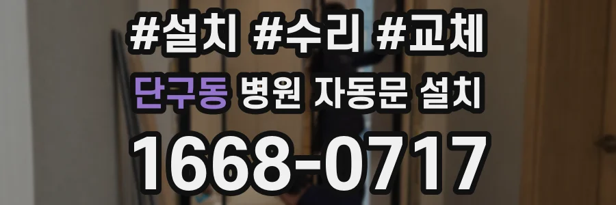 단구동 병원 자동문 설치
