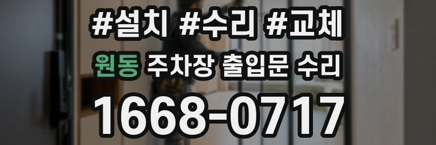 원동 주차장 출입문 수리
