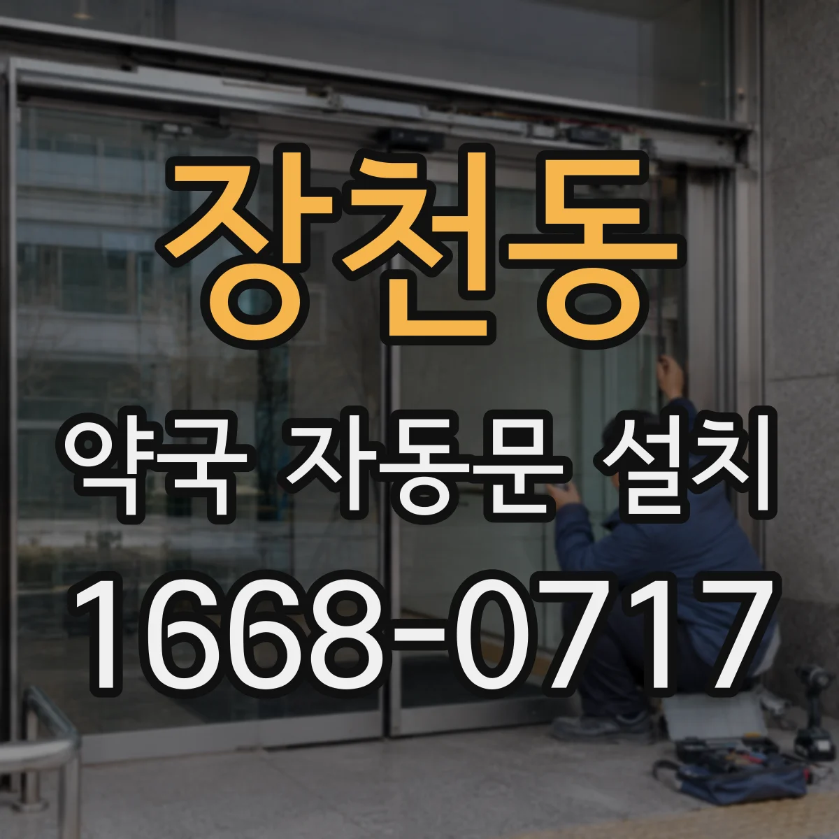 장천동 약국 자동문 설치