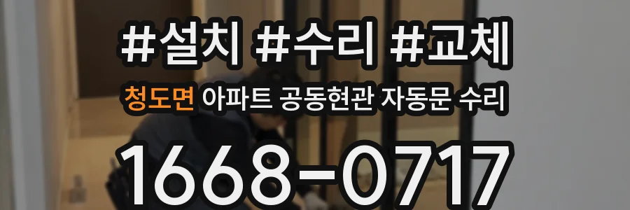 청도면 아파트 공동현관 자동문 수리