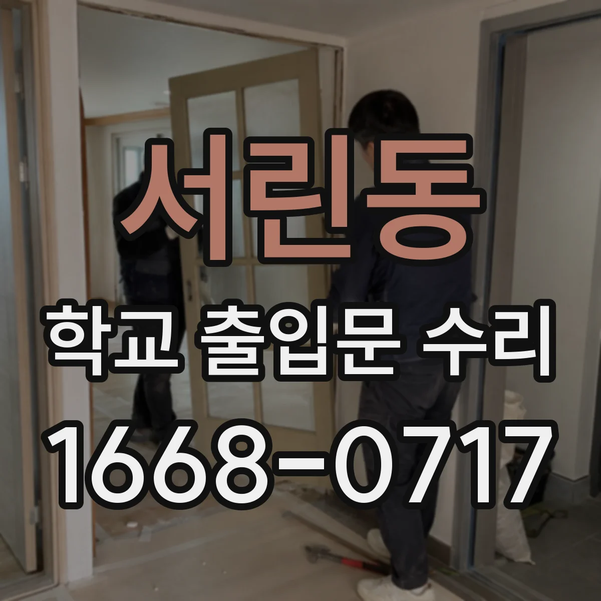 서린동 학교 출입문 수리