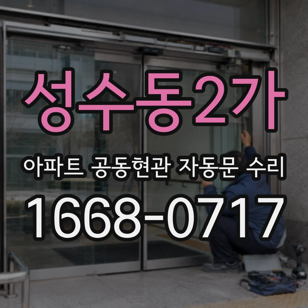 성수동2가 아파트 공동현관 자동문 수리