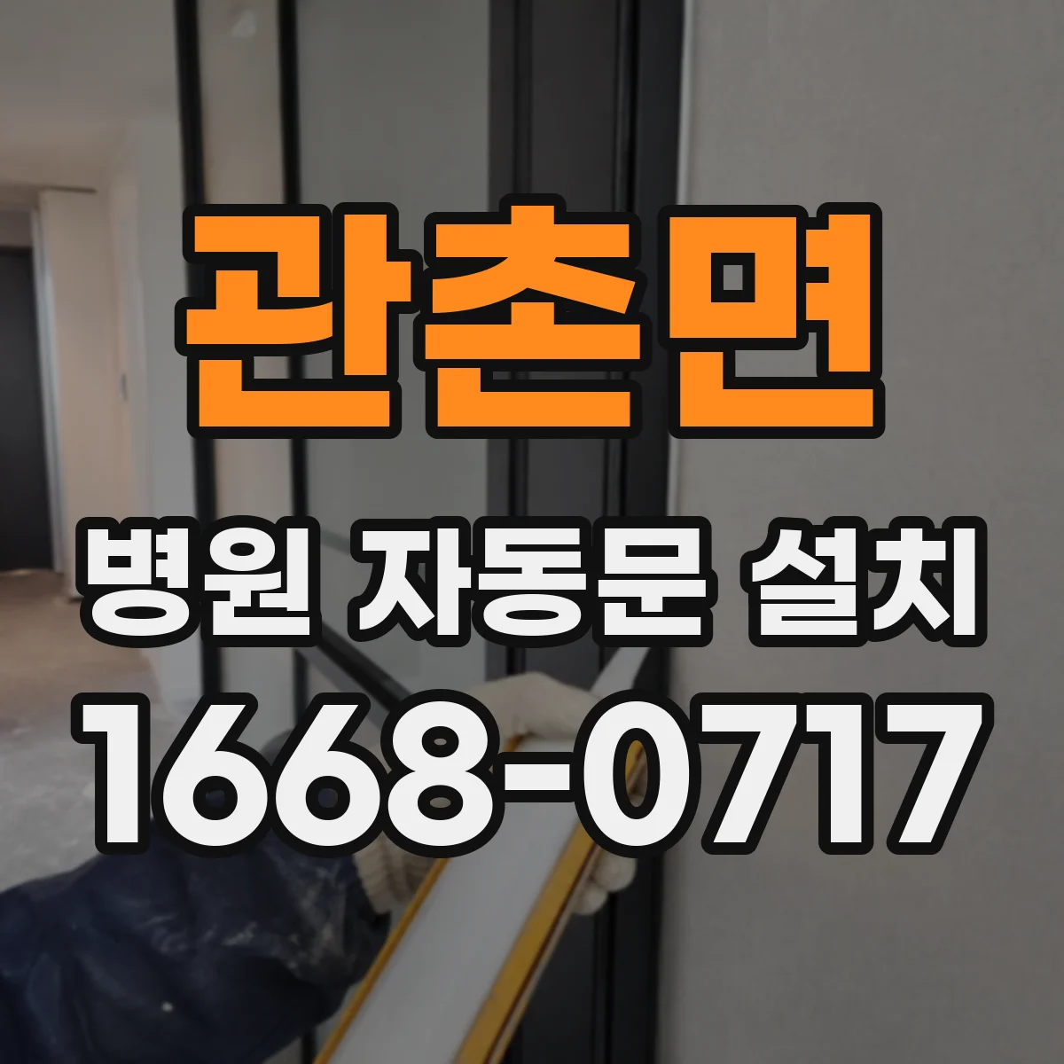 관촌면 병원 자동문 설치