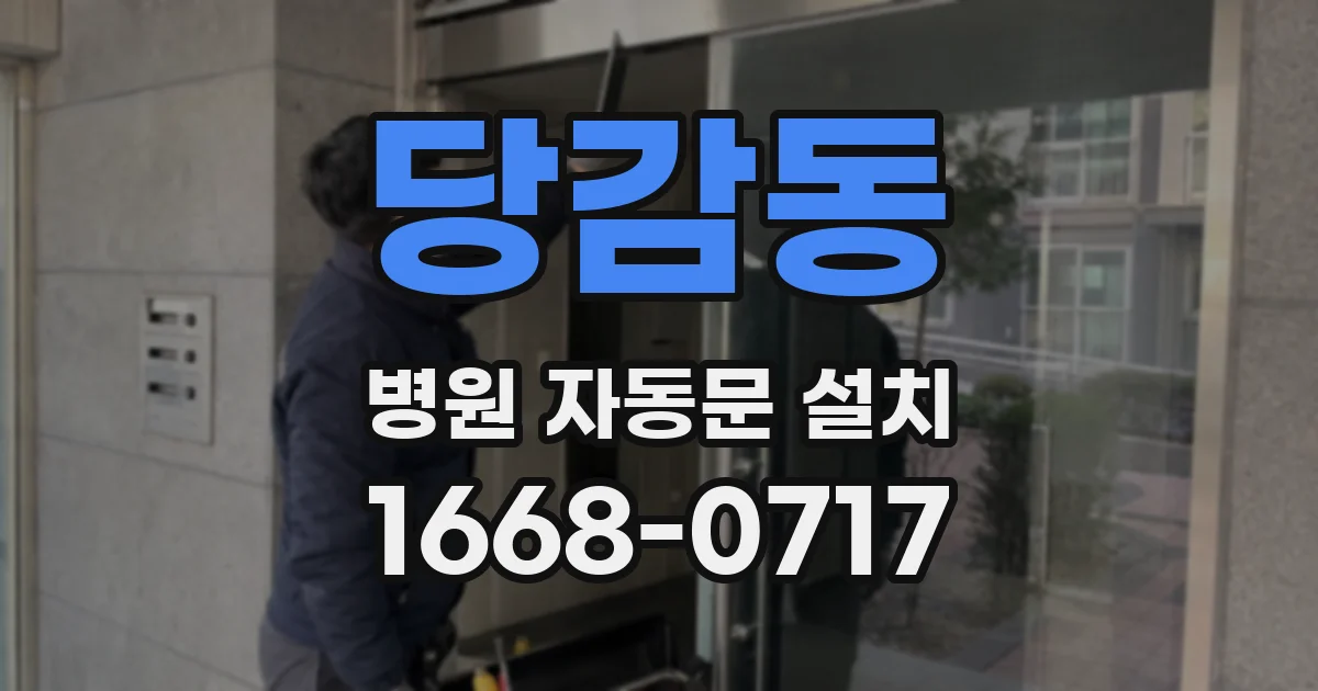 당감동 병원 자동문 설치
