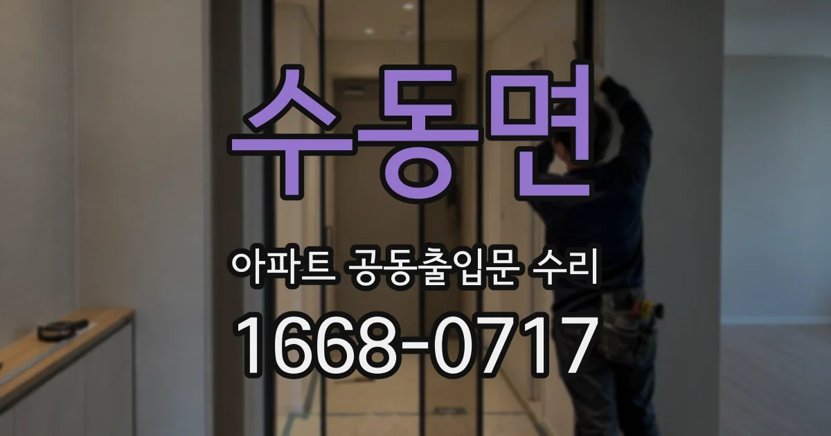 수동면 아파트 공동출입문 수리