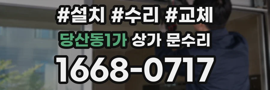 당산동1가 상가 문수리