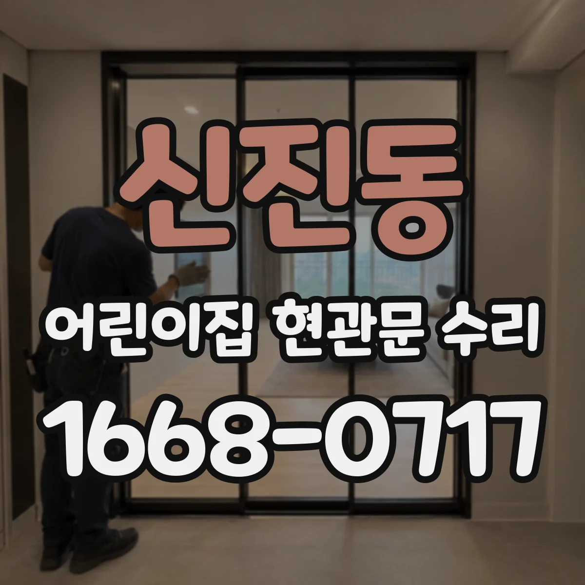 신진동 어린이집 현관문 수리