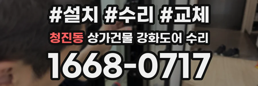 청진동 상가건물 강화도어 수리
