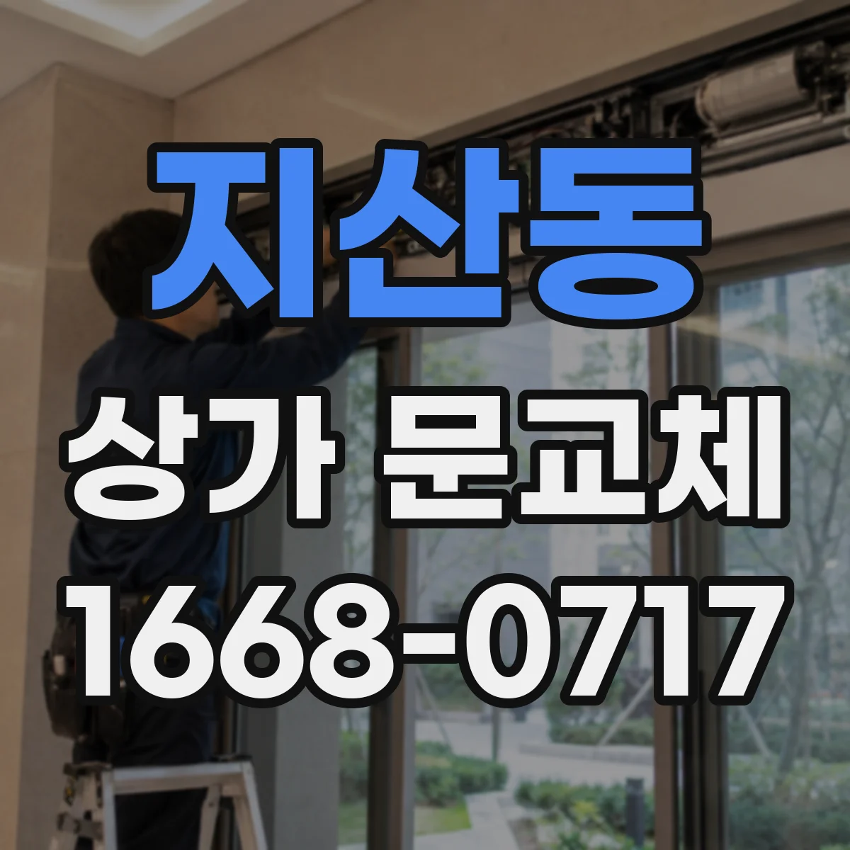 지산동 상가 문교체