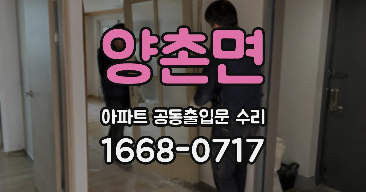 양촌면 아파트 공동출입문 수리