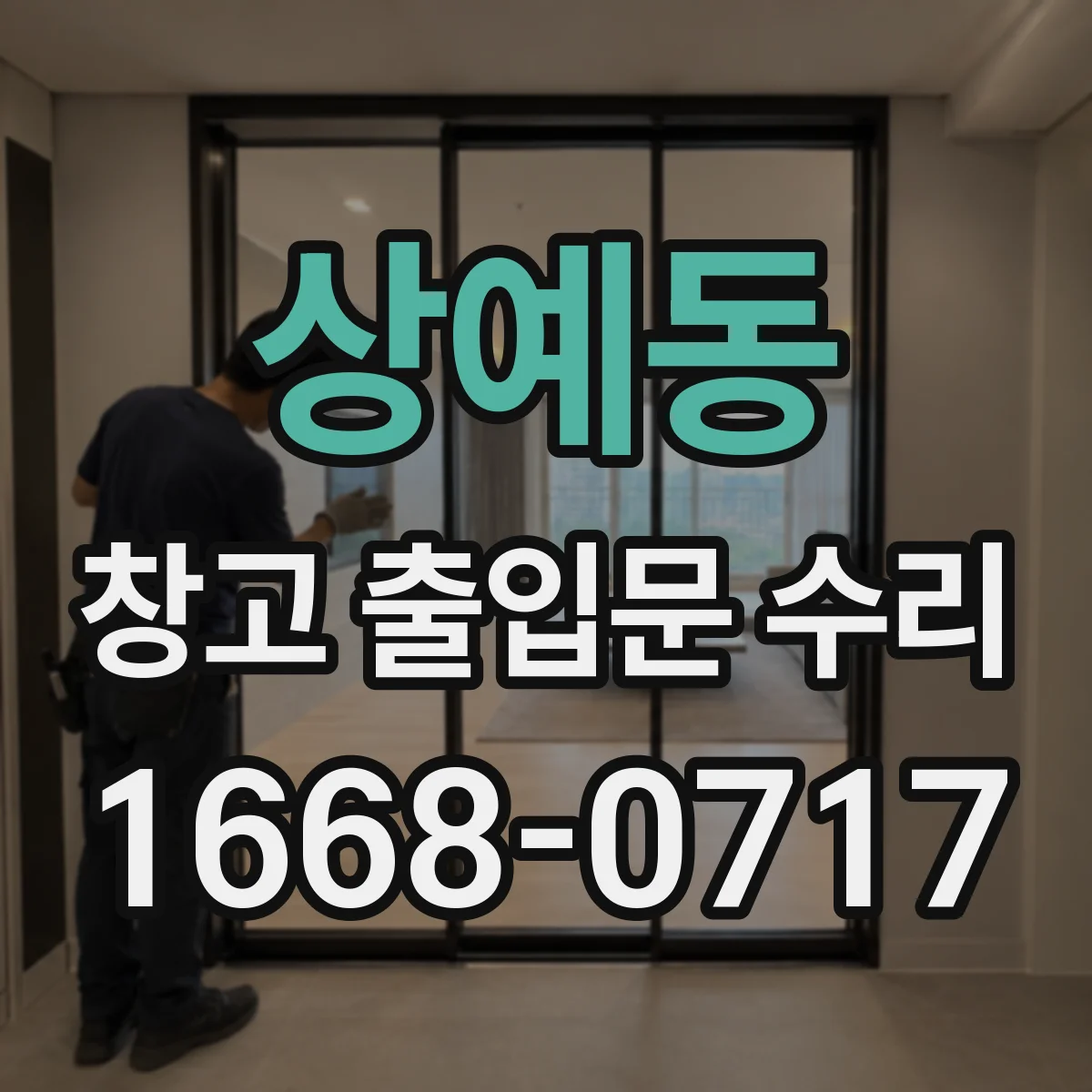 상예동 창고 출입문 수리