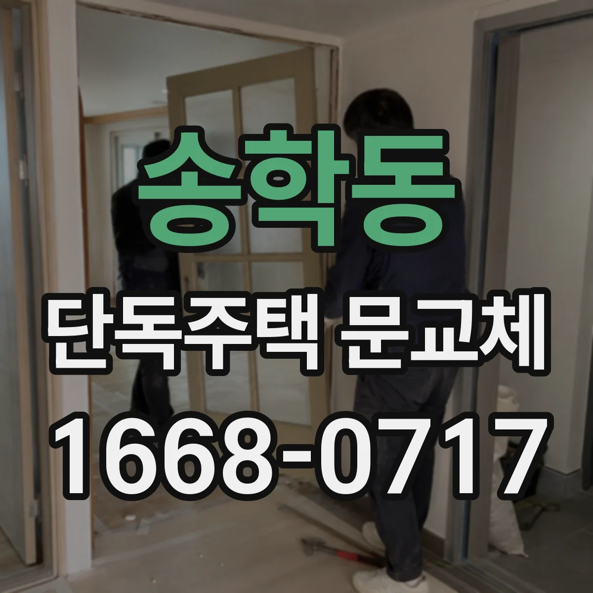 송학동 단독주택 문교체