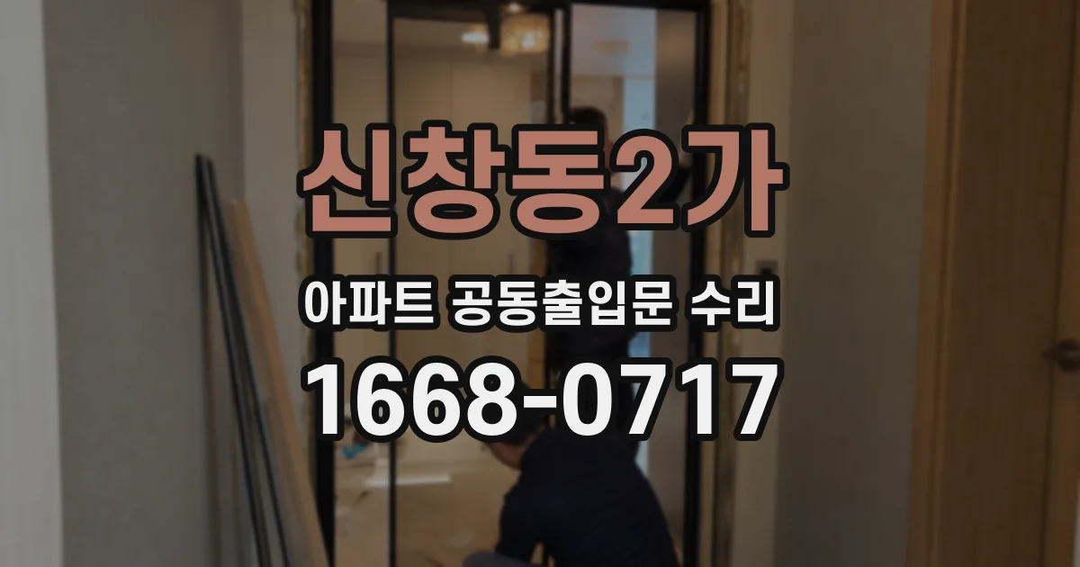 신창동2가 아파트 공동출입문 수리
