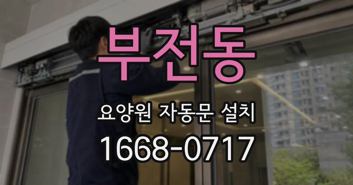 부전동 요양원 자동문 설치