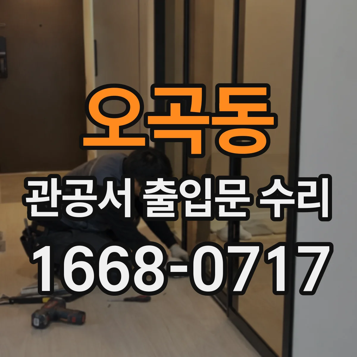 오곡동 관공서 출입문 수리